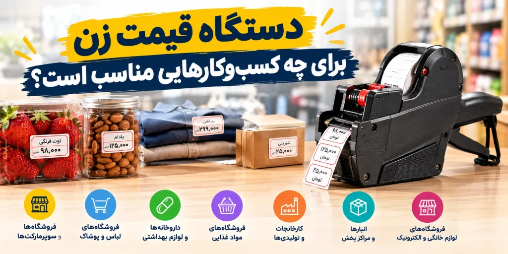 دستگاه قیمت زن برای چه کسب‌وکارهایی مناسب است