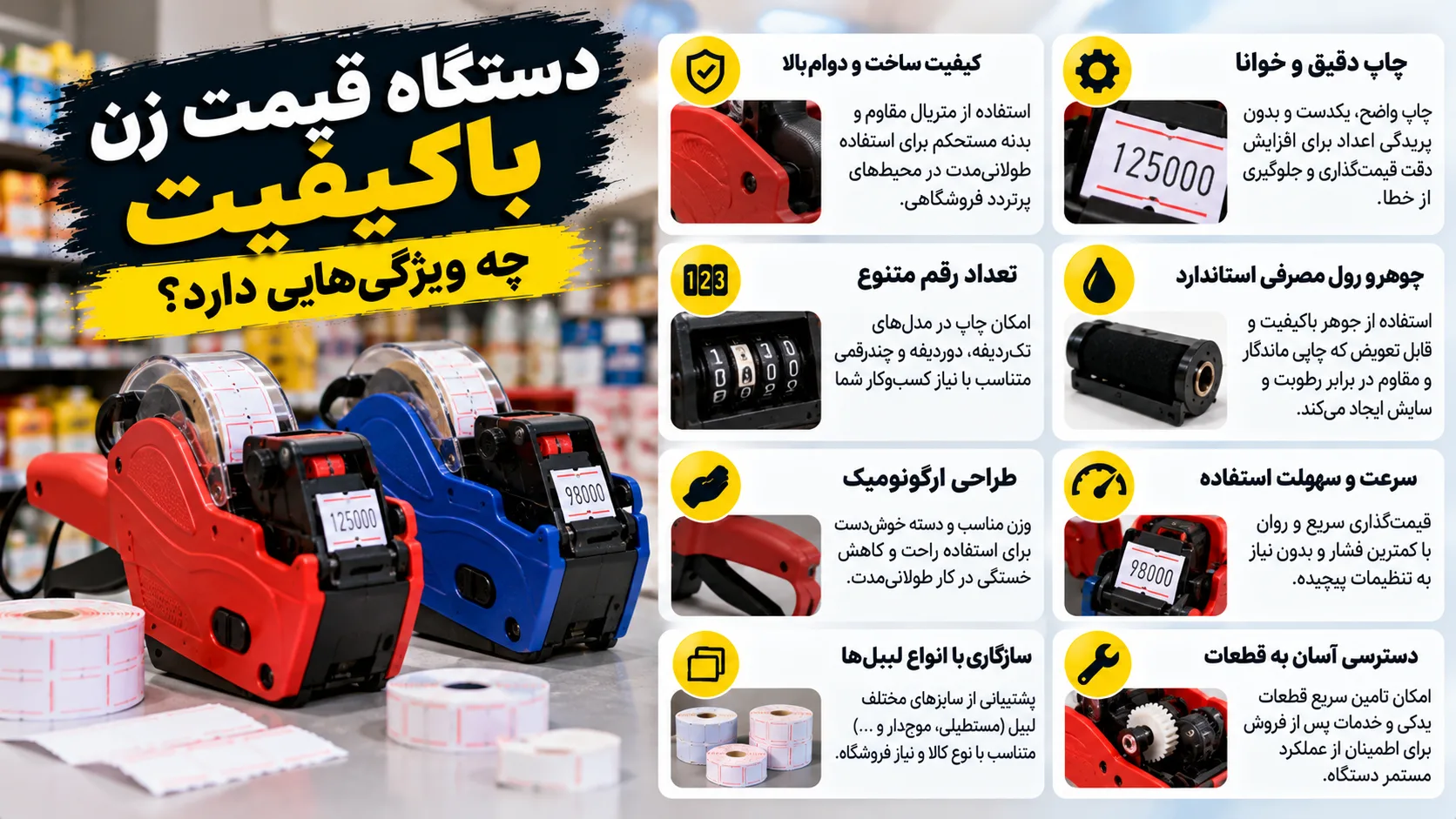 دستگاه قیمت زن باکیفیت چه ویژگی هایی دارد